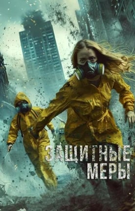 Защитные меры (2024)