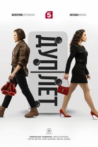 Сериал: Дуплет (2025)