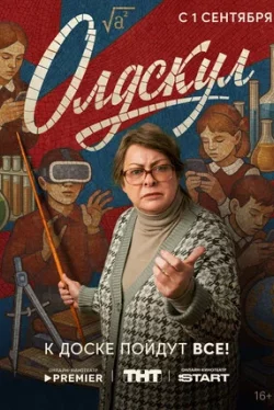 Олдскул  (1 Сезон / 2025)