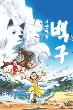 Белое сердце Бэкгу (2000)