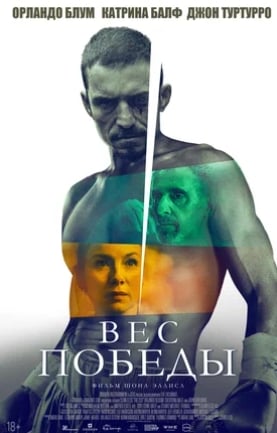 Вес победы (2024)