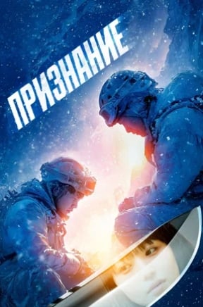 Признание (2024)
