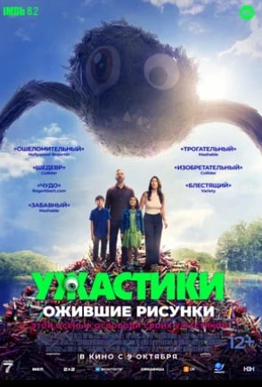 Ужастики. Ожившие рисунки (2024)