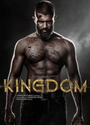Королевство (2025)