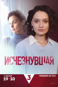 Сериал: Исчезнувшая (2025)
