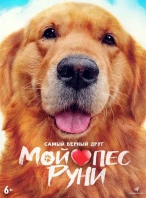 Мой пёс Руни (2023)