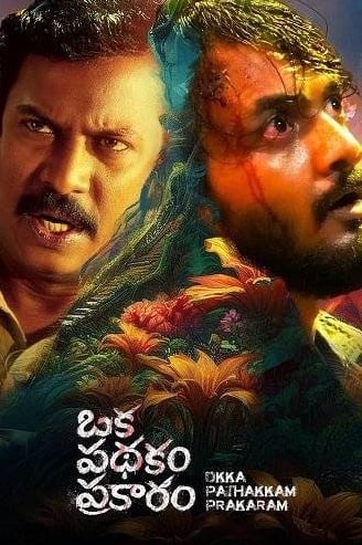 Ока Патхакам Пракарам (2025)