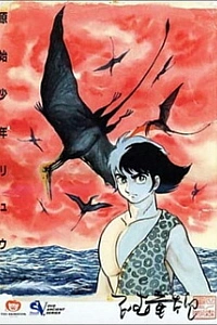 Первобытный мальчик Рю (1971)