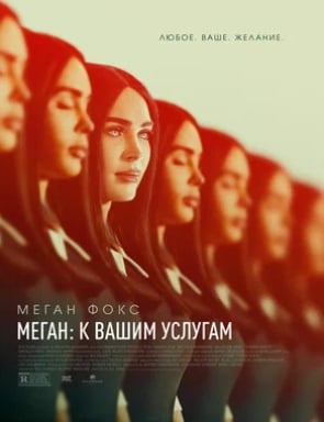 Меган: К вашим услугам (2024)