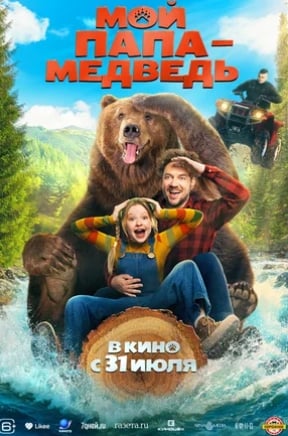Мой папа - медведь (2025)