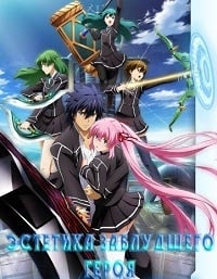 Эстетика заблудшего героя (1 Сезон / 2012)