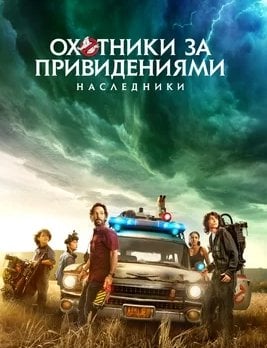 Охотники за привидениями 4: Наследники (2021)