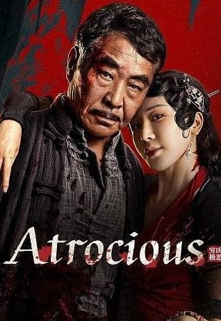 Ужасный (2025)