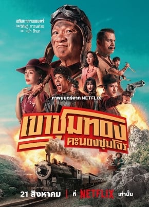 Банда золотой лихорадки (2025)