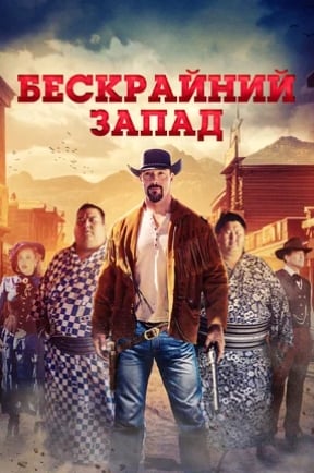 Бескрайний Запад (2025)
