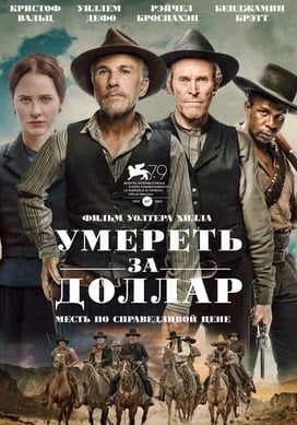 Умереть за доллар (2022)