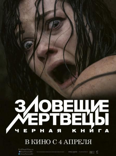 Зловещие мертвецы 4: Черная книга (2013)