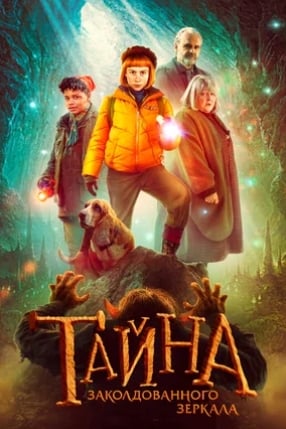 Тайна заколдованного зеркала (2023)