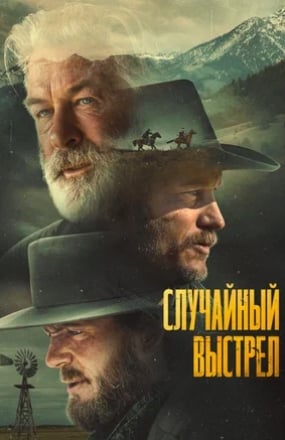 Случайный выстрел (2024)