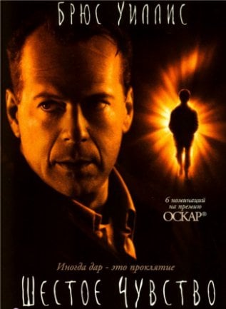 Шестое чувство (1999)