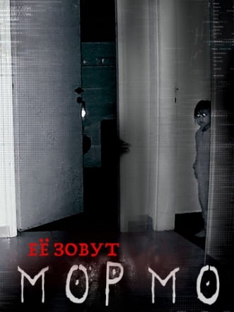 Ее зовут Мормо (2024)
