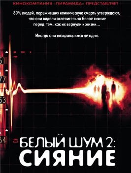 Белый шум 2: Сияние (2007)