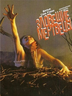 Зловещие мертвецы (1981)