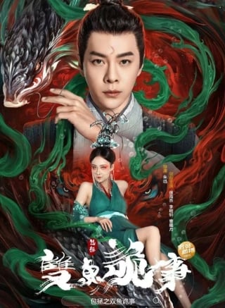 Бао Чжэн и тайна нефрита (2024)
