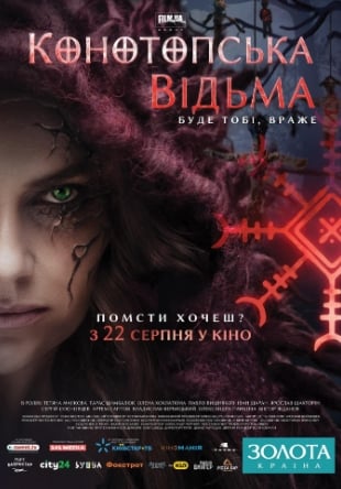 Конотопская ведьма (2024)