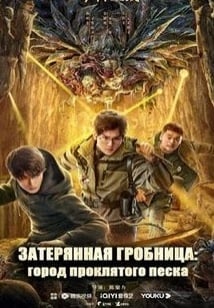 Затерянная гробница: Город проклятого песка (2023)