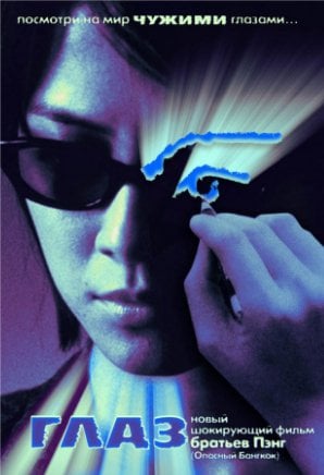 Глаз (2004)