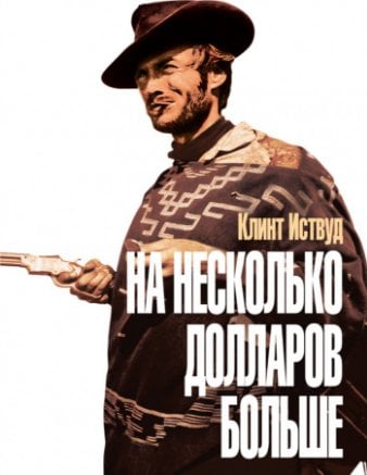 На несколько долларов больше (1965)