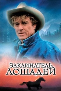 Заклинатель лошадей (1998)