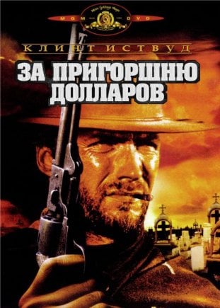 За пригоршню долларов (1964)