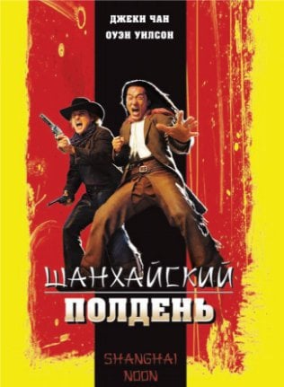 Шанхайский полдень (2000)