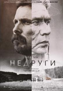 Недруги (2017)