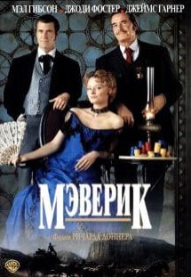 Мэверик (1994)