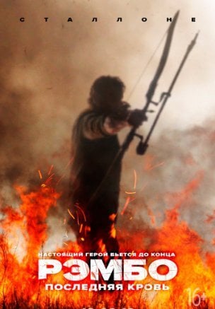 Последняя кровь (2019)