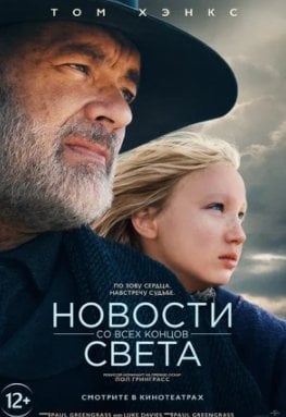 Новости со всех концов света (2020)