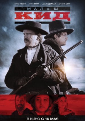 Малыш Кид (2019)