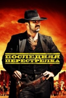 Последний выстрел (2021)