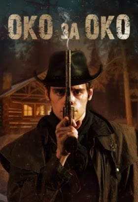Око за око (2023)