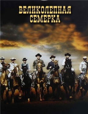 Великолепная семерка (1960)