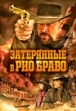 Затерянные в Рио Браво (2023)