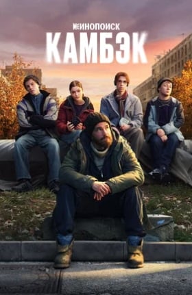 Камбэк  (1 Сезон / 2025)