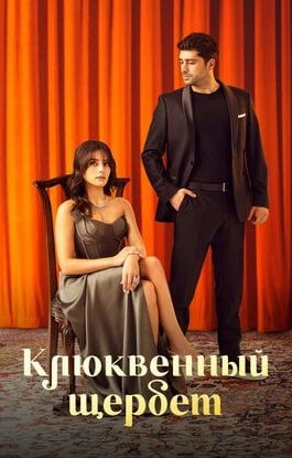 Клюквенный щербет (4 сезона / 2022-x)