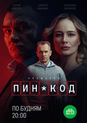 ПИН-код  (1 Сезон / 2025)