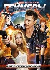 Геймеры (сериал / 2012)
