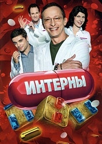 Интерны (сериал / 2010 – 2016)