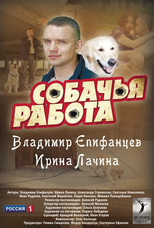 Собачья работа (сериал / 2012)